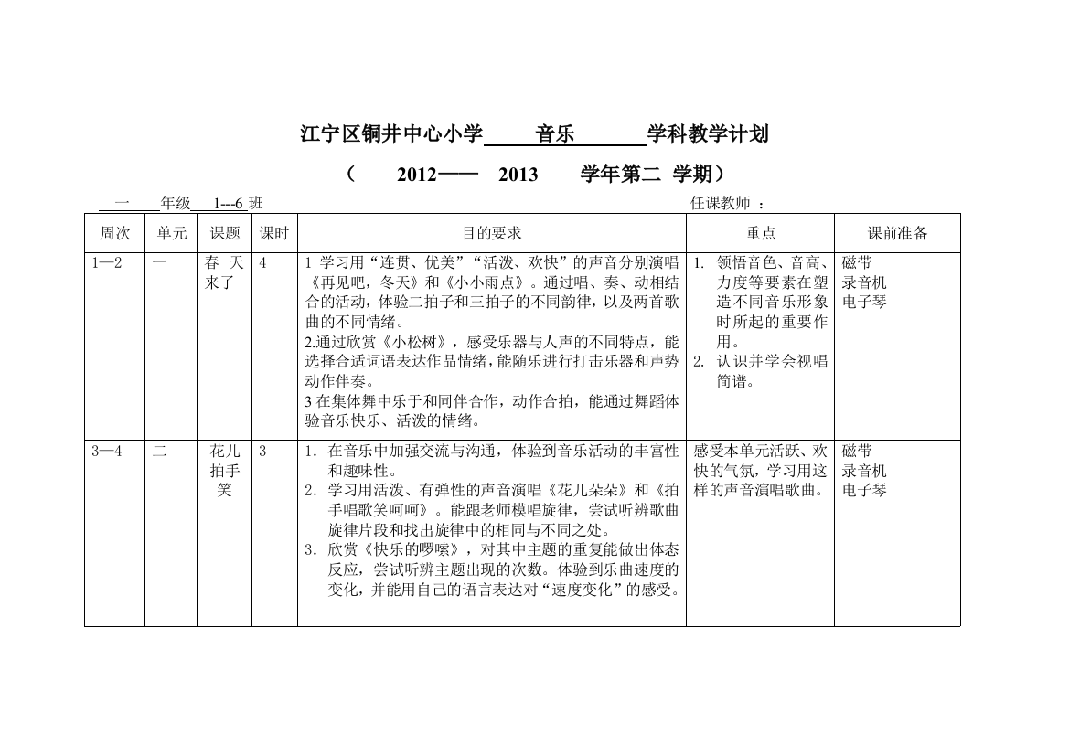 一年级音乐下册教学计划表