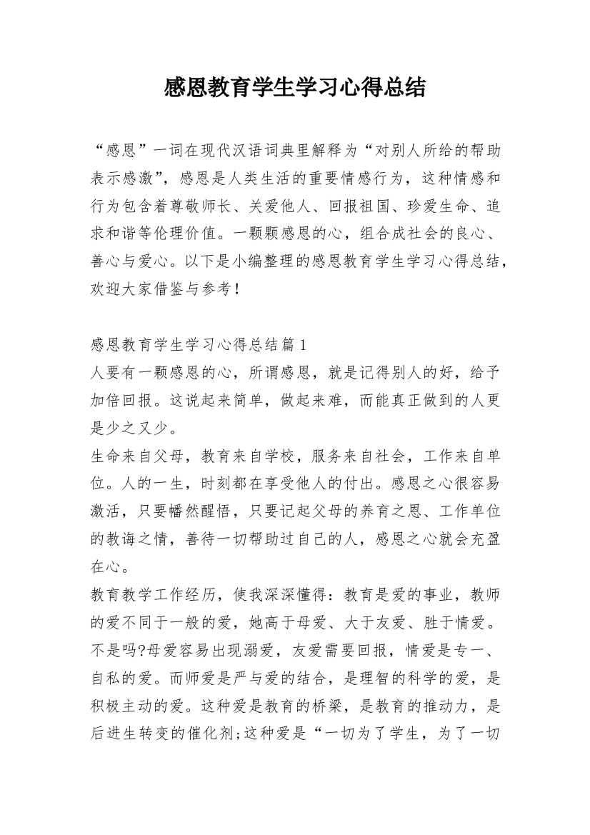 感恩教育学生学习心得总结