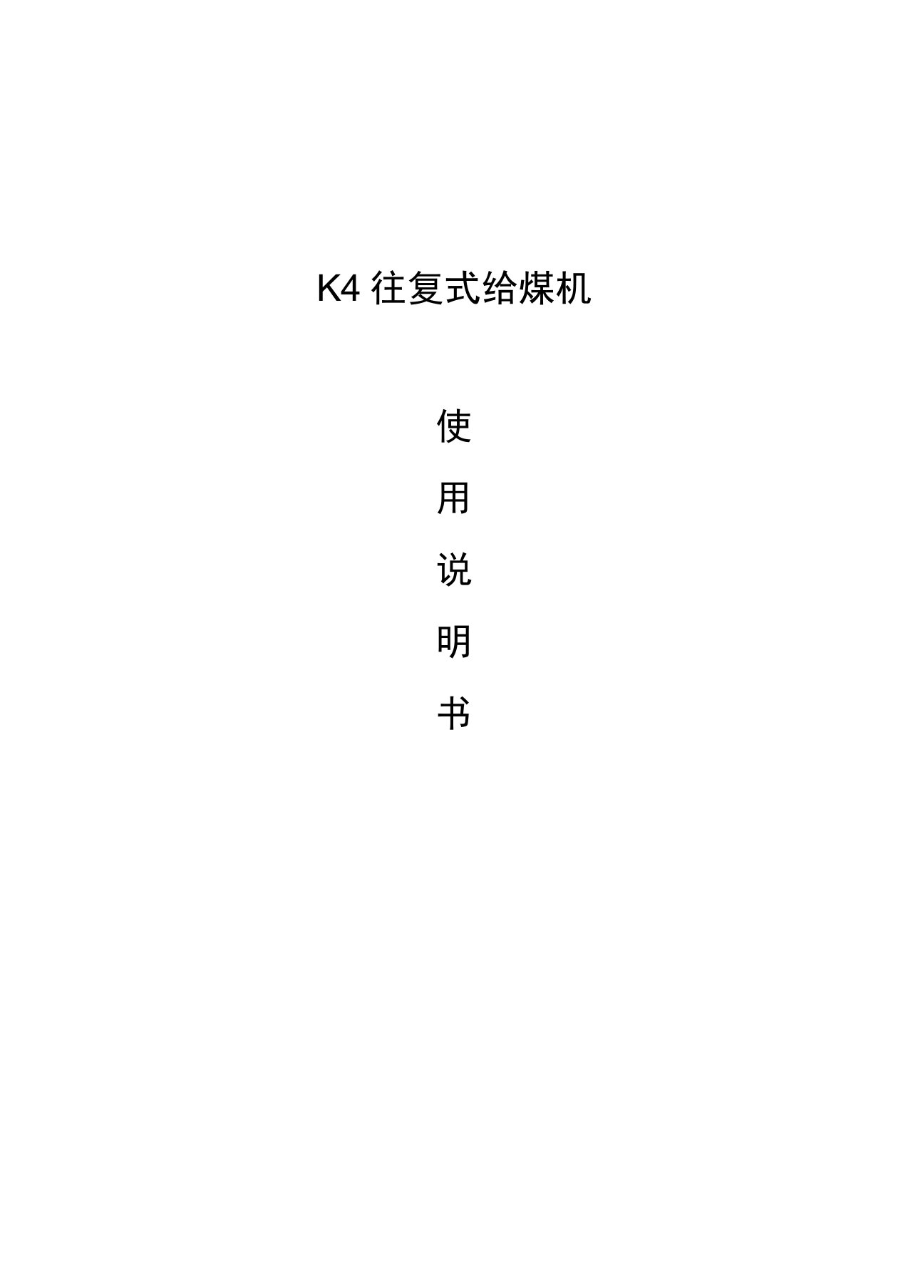 K4往复式给煤机说明书