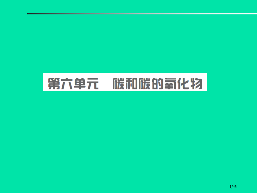 中考化学总复习第六单元碳和碳的氧化物市赛课公开课一等奖省名师优质课获奖PPT课件