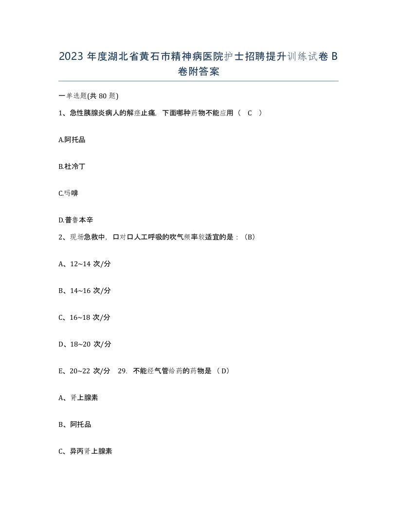 2023年度湖北省黄石市精神病医院护士招聘提升训练试卷B卷附答案