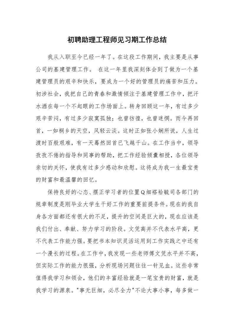 工作总结_874884_初聘助理工程师见习期工作总结