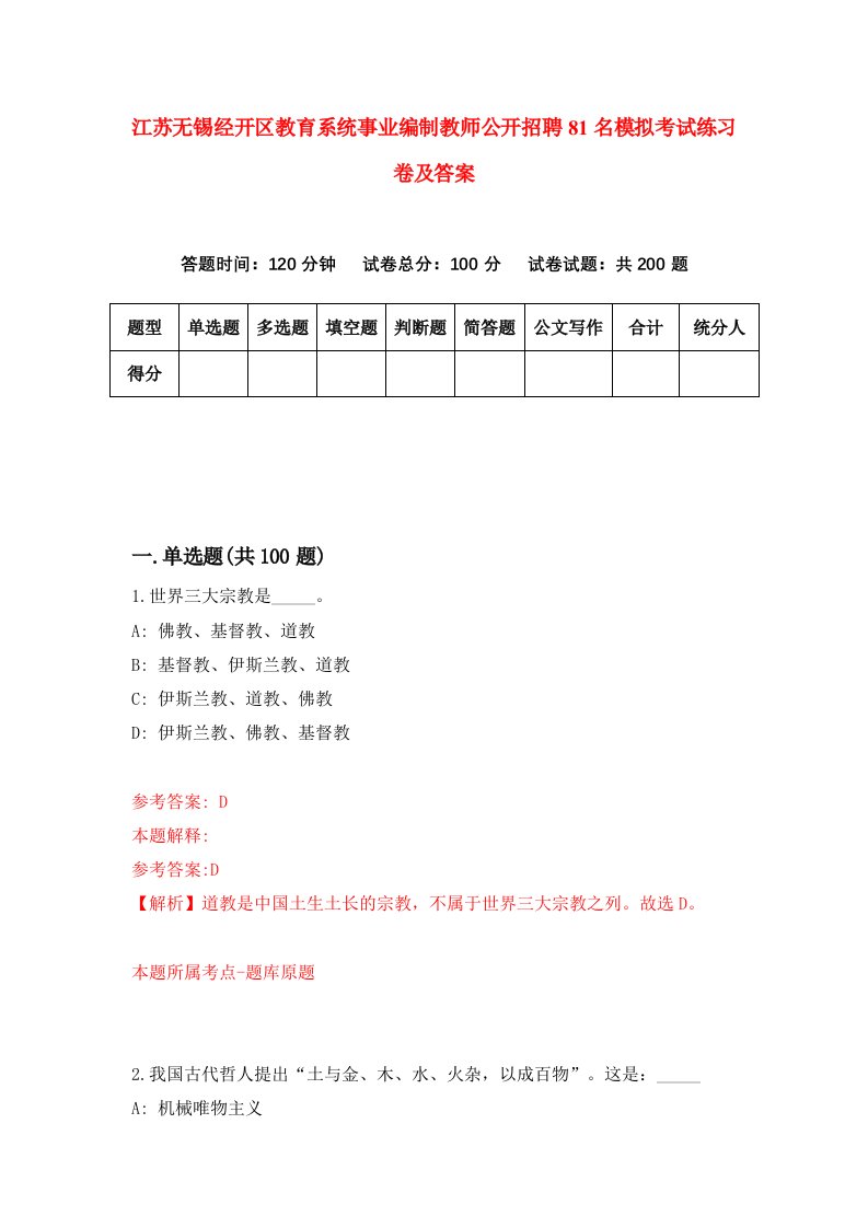 江苏无锡经开区教育系统事业编制教师公开招聘81名模拟考试练习卷及答案第7次