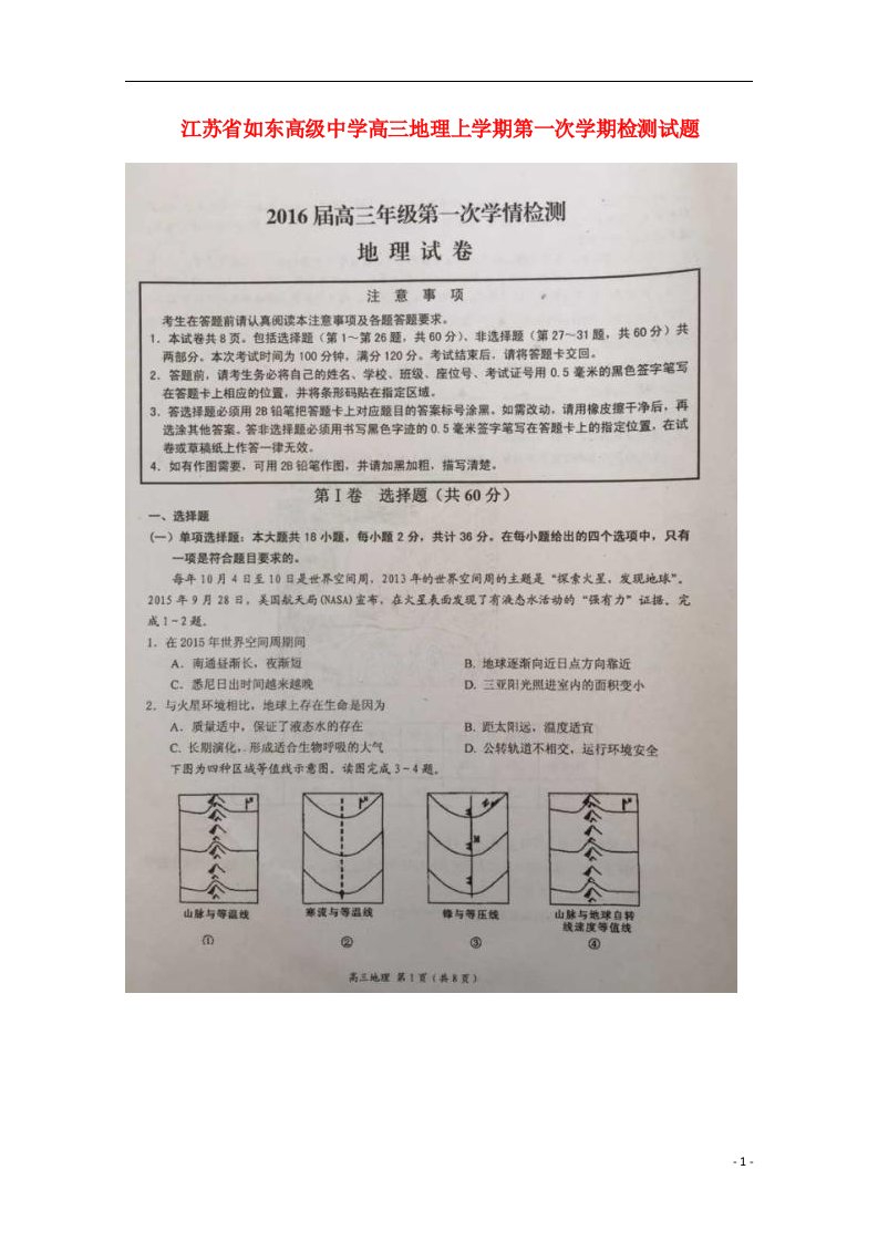 江苏省如东高级中学高三地理上学期第一次学期检测试题