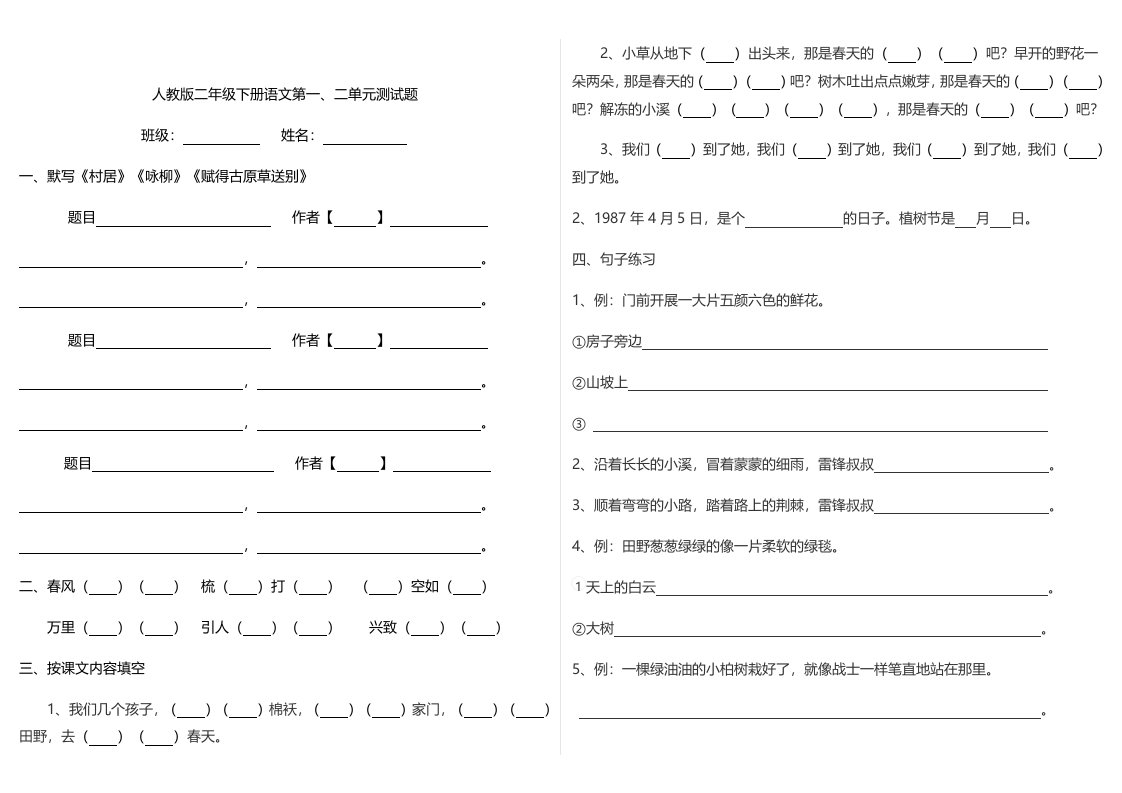 人教版二年级下学期语文单元总复习