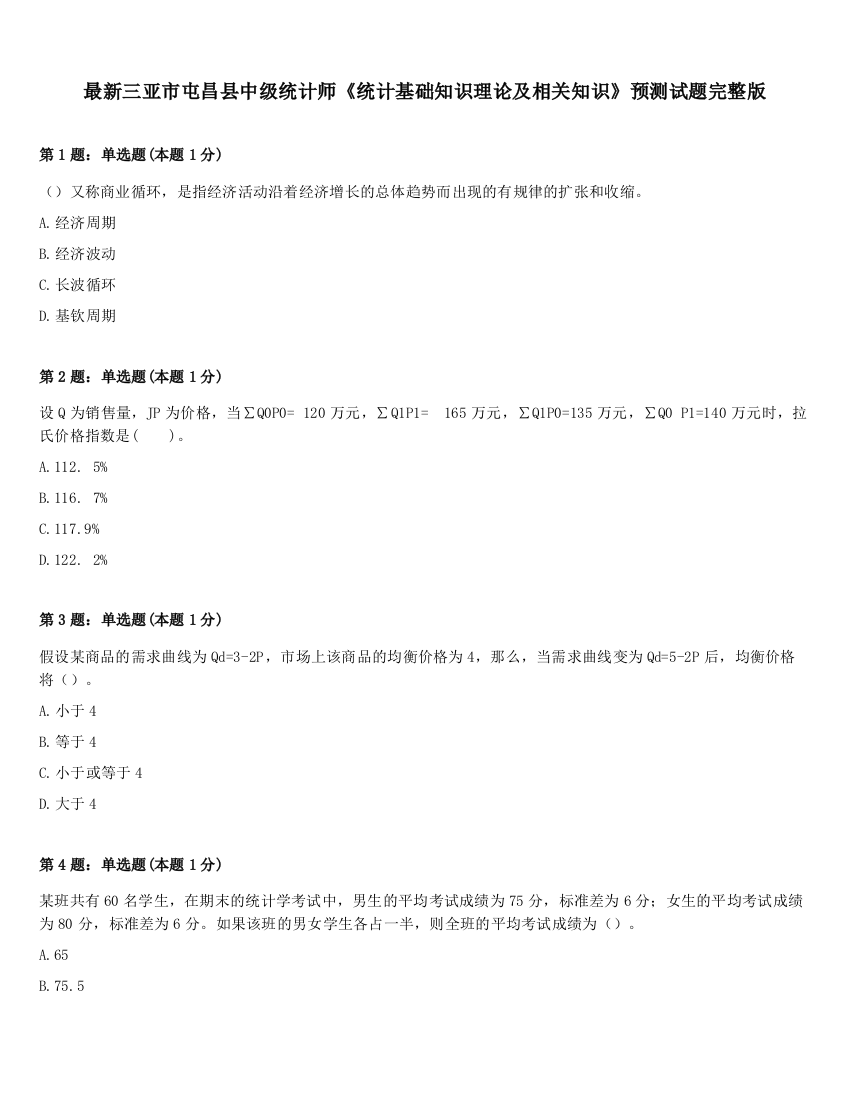 最新三亚市屯昌县中级统计师《统计基础知识理论及相关知识》预测试题完整版