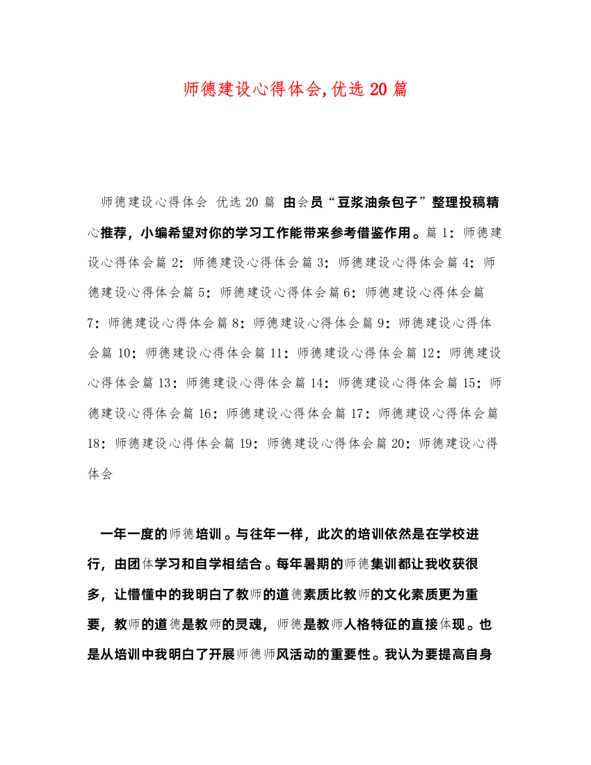 精编师德建设心得体会优选20篇