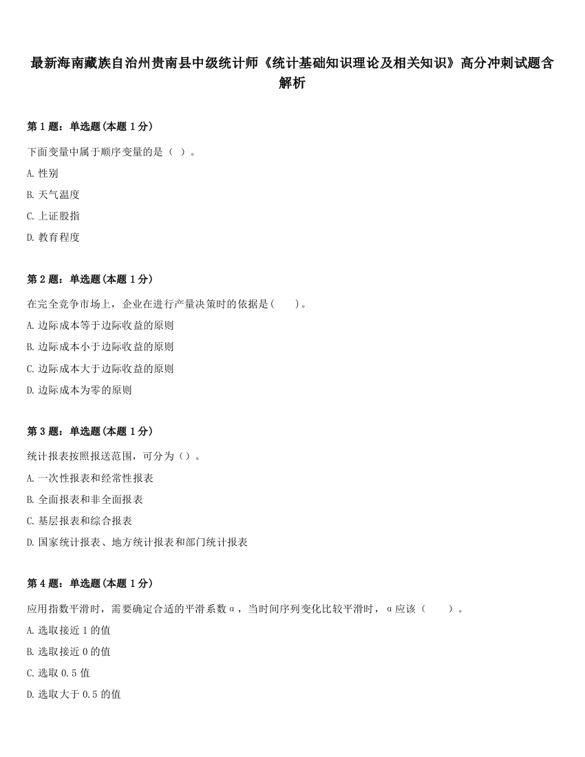 最新海南藏族自治州贵南县中级统计师《统计基础知识理论及相关知识》高分冲刺试题含解析