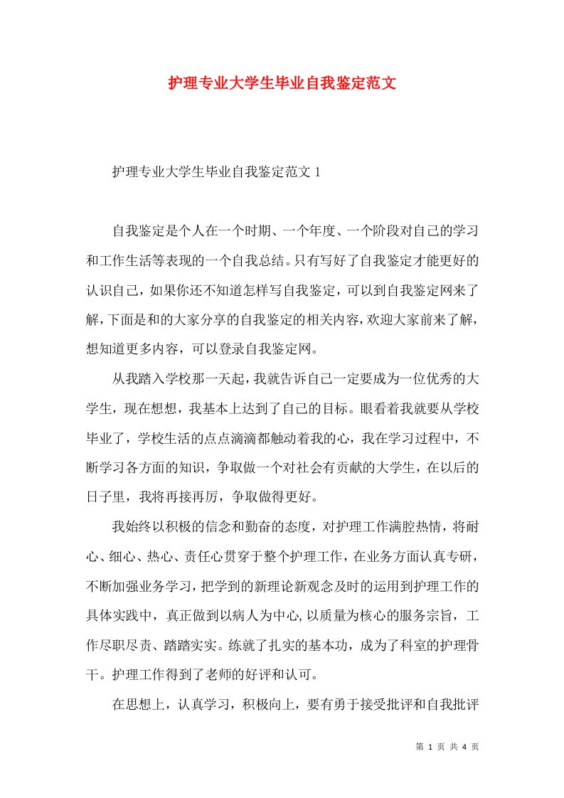 护理专业大学生毕业自我鉴定范文