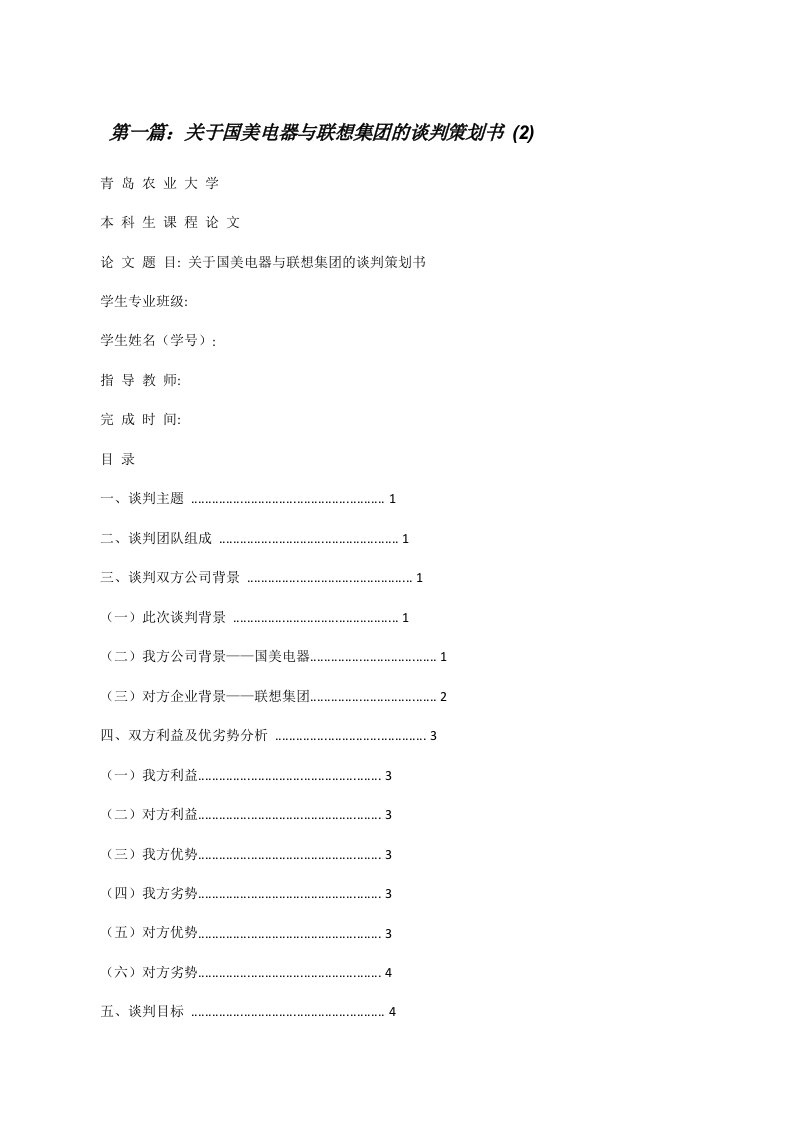 关于国美电器与联想集团的谈判策划书(2)[修改版]