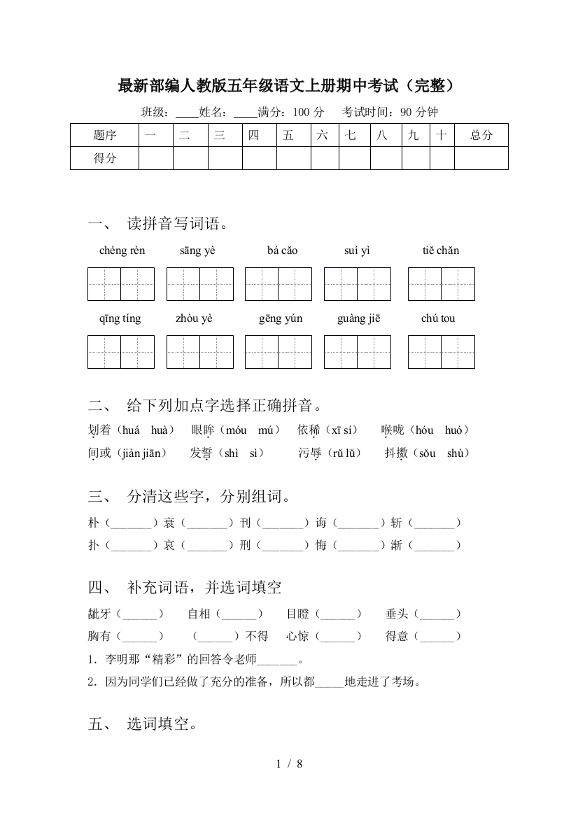 最新部编人教版五年级语文上册期中考试(完整)