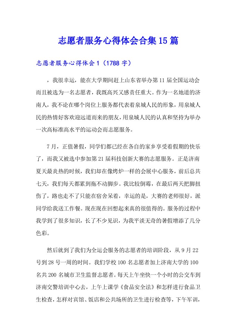 志愿者服务心得体会合集15篇