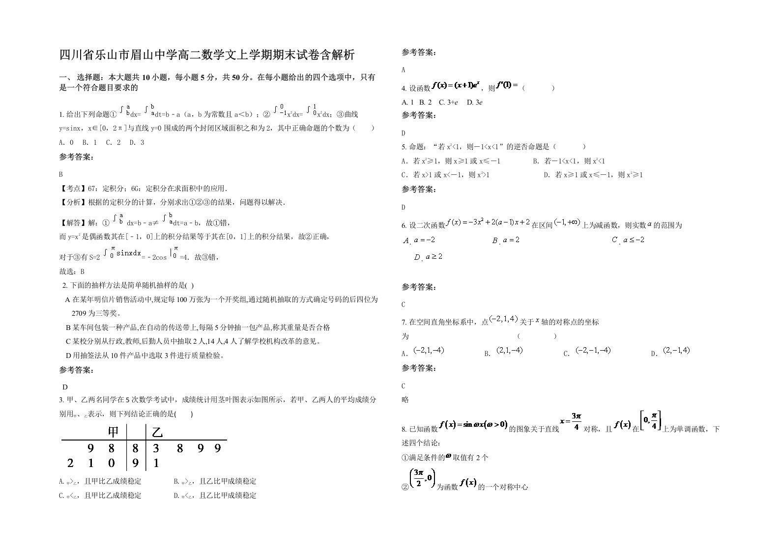 四川省乐山市眉山中学高二数学文上学期期末试卷含解析