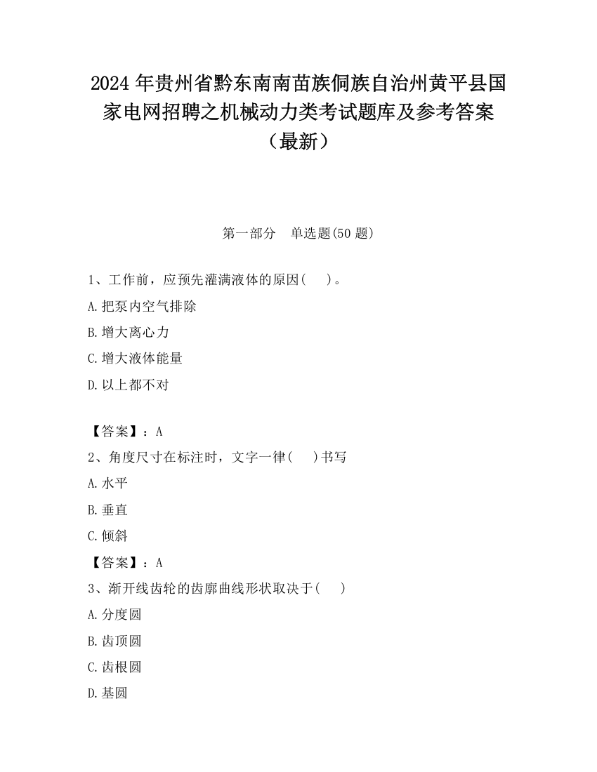 2024年贵州省黔东南南苗族侗族自治州黄平县国家电网招聘之机械动力类考试题库及参考答案（最新）