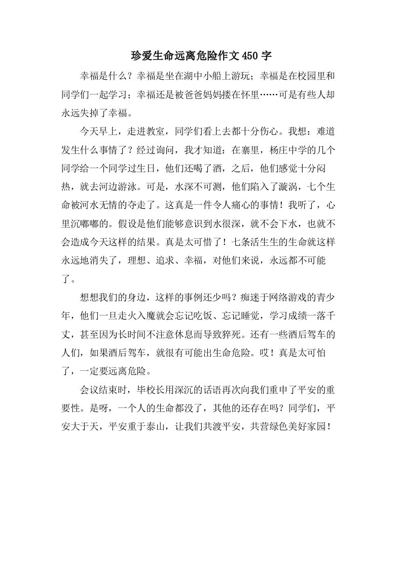 珍爱生命远离危险作文450字