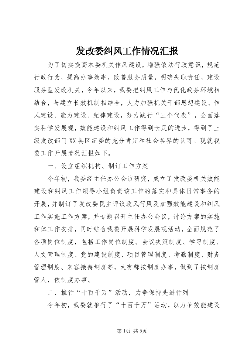 发改委纠风工作情况汇报