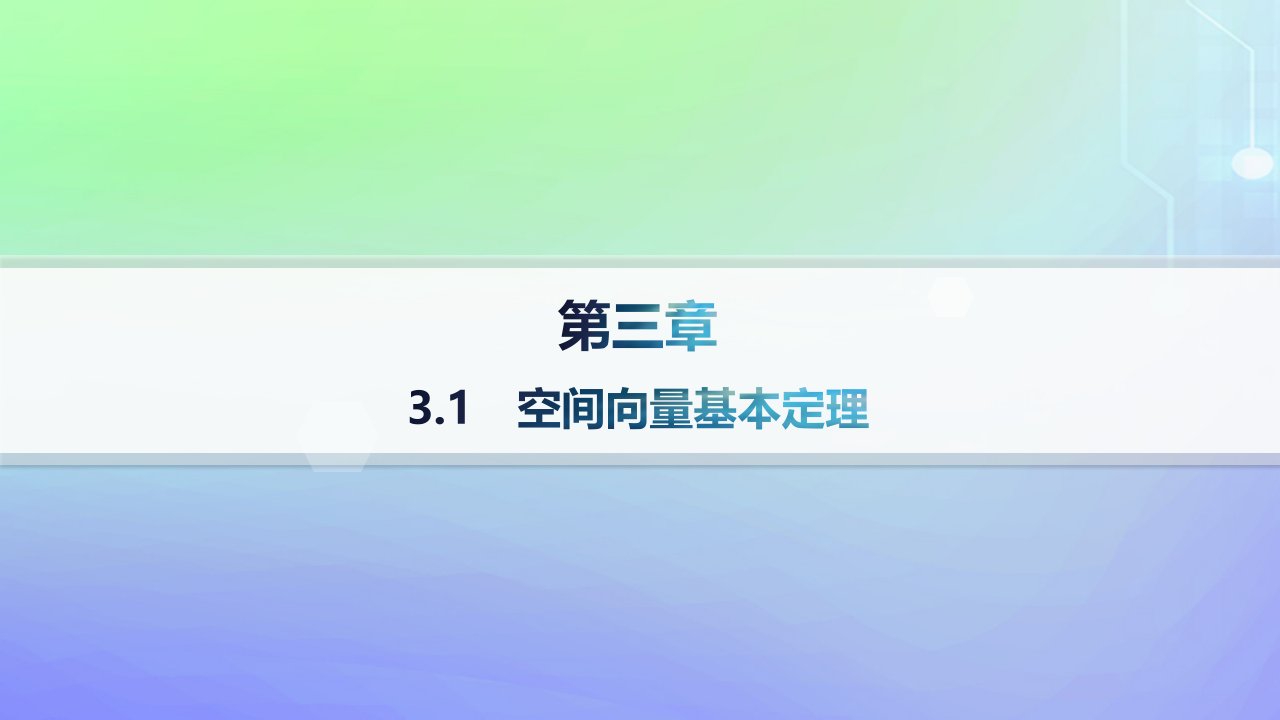 新教材2023_2024学年高中数学第三章空间向量与立体几何3空间向量基本定理及向量的直角坐标运算3.1空间向量基本定理课件北师大版选择性必修第一册