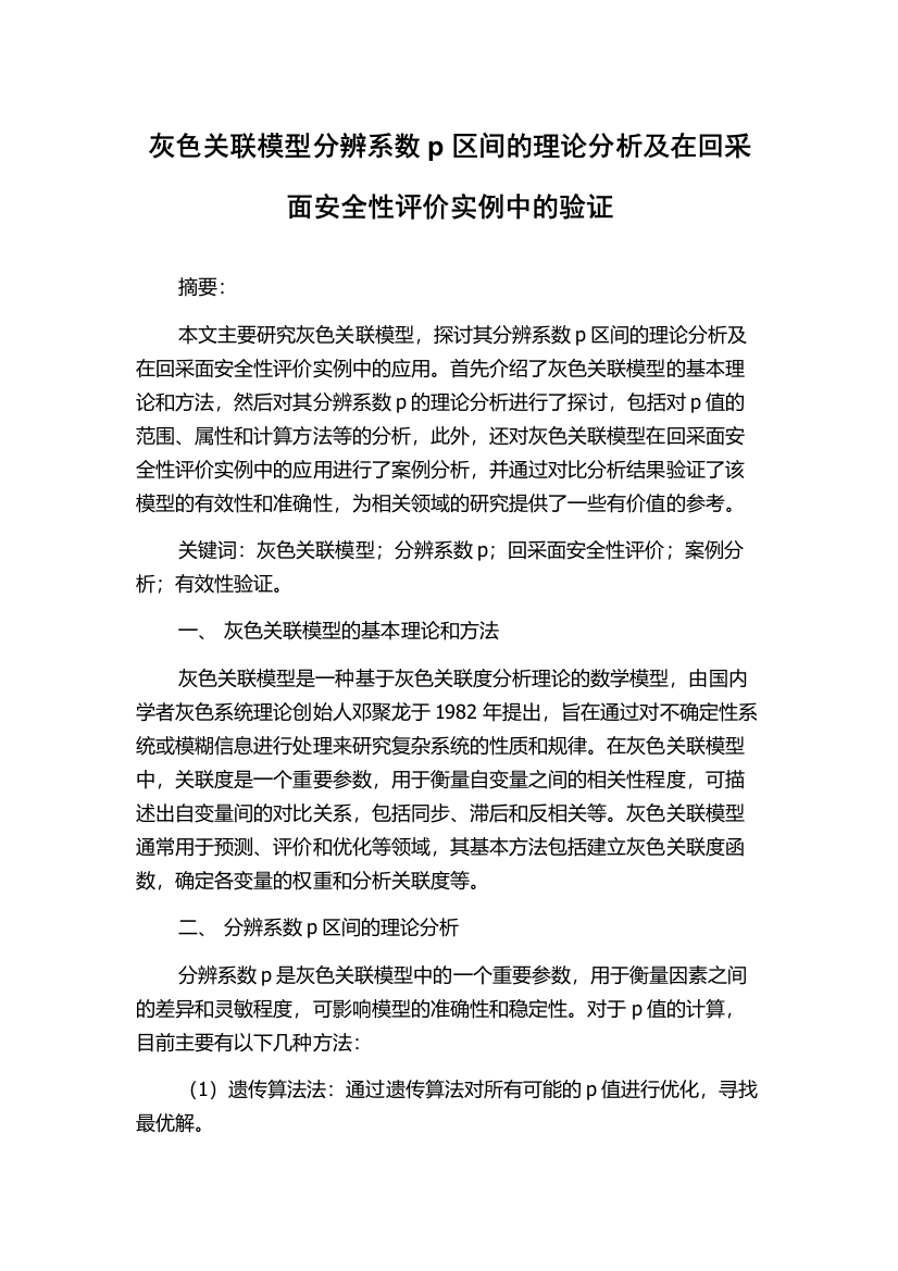 灰色关联模型分辨系数p区间的理论分析及在回采面安全性评价实例中的验证