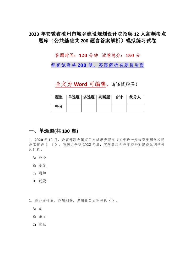 2023年安徽省滁州市城乡建设规划设计院招聘12人高频考点题库公共基础共200题含答案解析模拟练习试卷