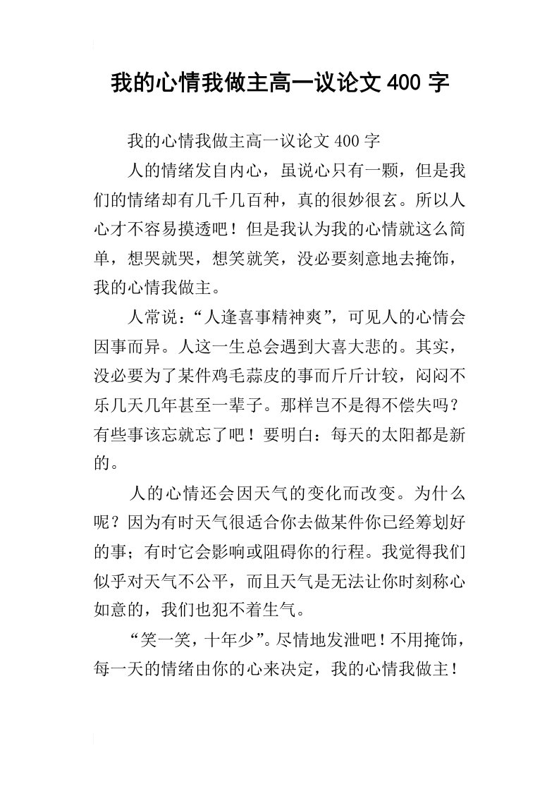 我的心情我做主高一议论文400字