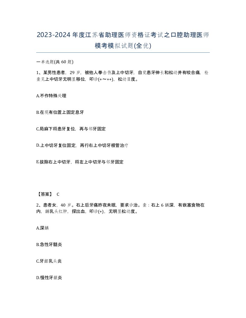 2023-2024年度江苏省助理医师资格证考试之口腔助理医师模考模拟试题全优