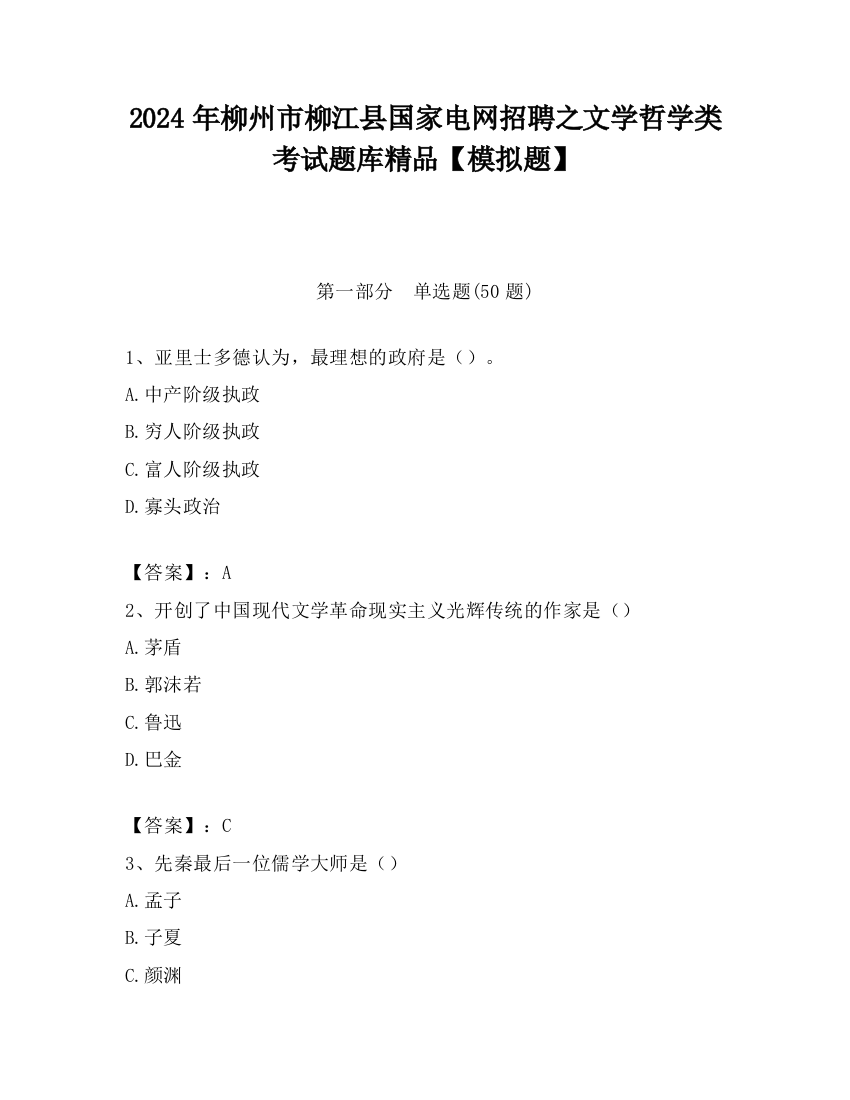 2024年柳州市柳江县国家电网招聘之文学哲学类考试题库精品【模拟题】