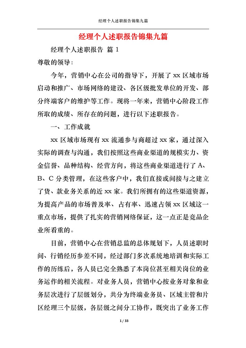 精选经理个人述职报告锦集九篇