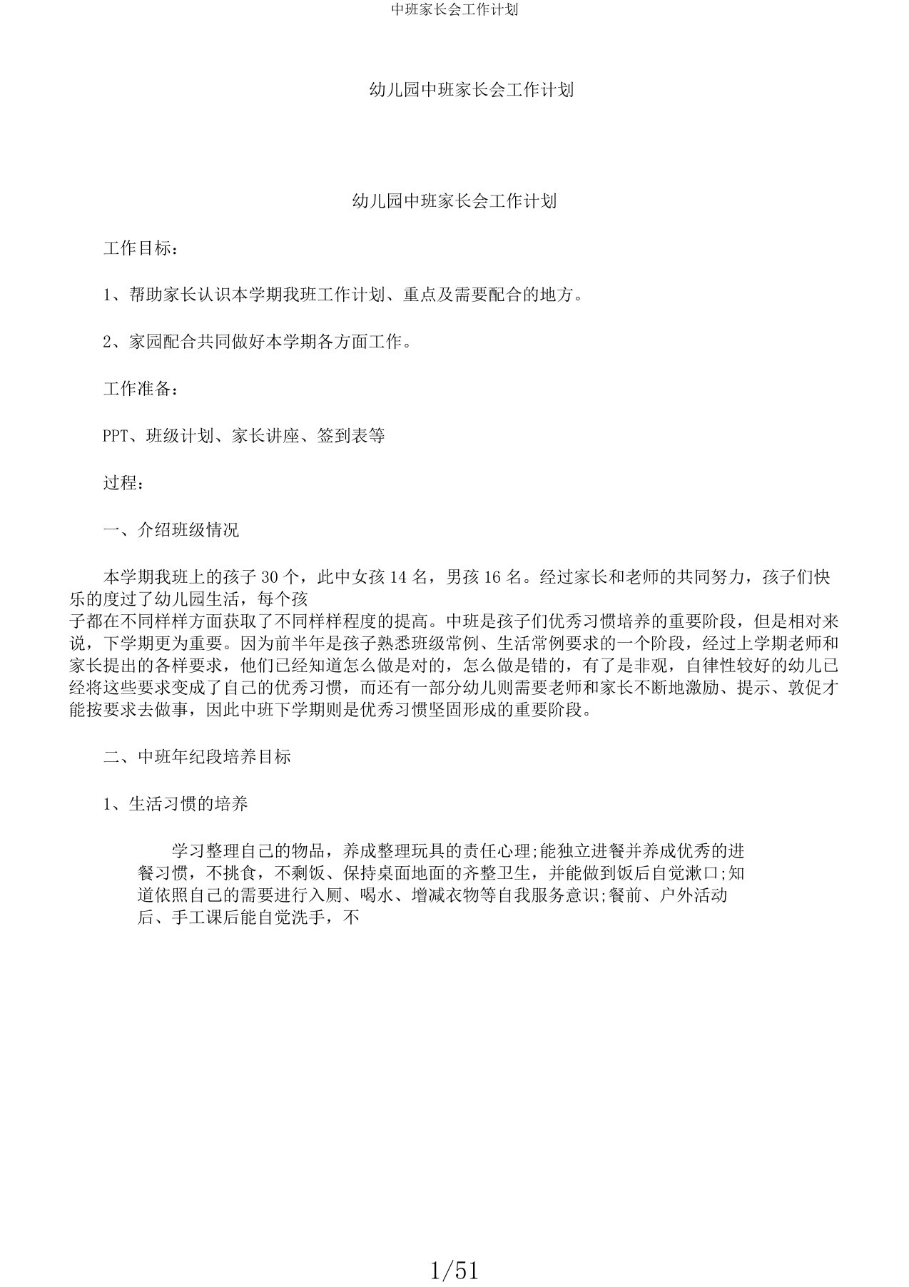 中班家长会工作计划