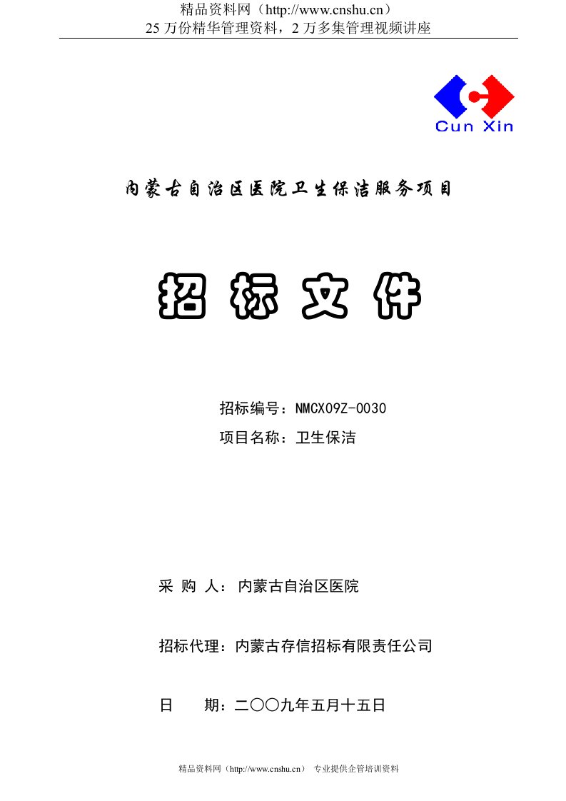 内蒙古自治区医院卫生保洁服务项目招标文件(DOC54页)