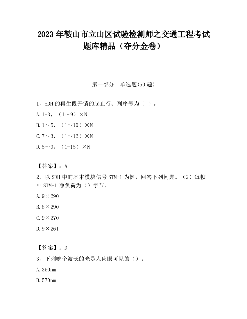 2023年鞍山市立山区试验检测师之交通工程考试题库精品（夺分金卷）