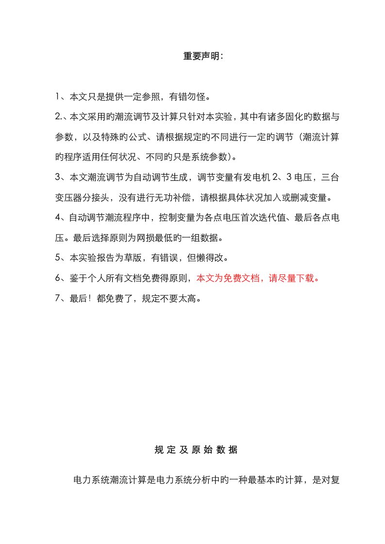 昆明理工大学计算机辅助分析优质课程设计及matlab自动实现潮流调节与计算