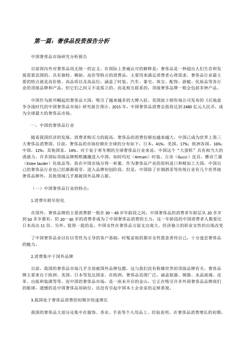 奢侈品投资报告分析（推荐5篇）[修改版]