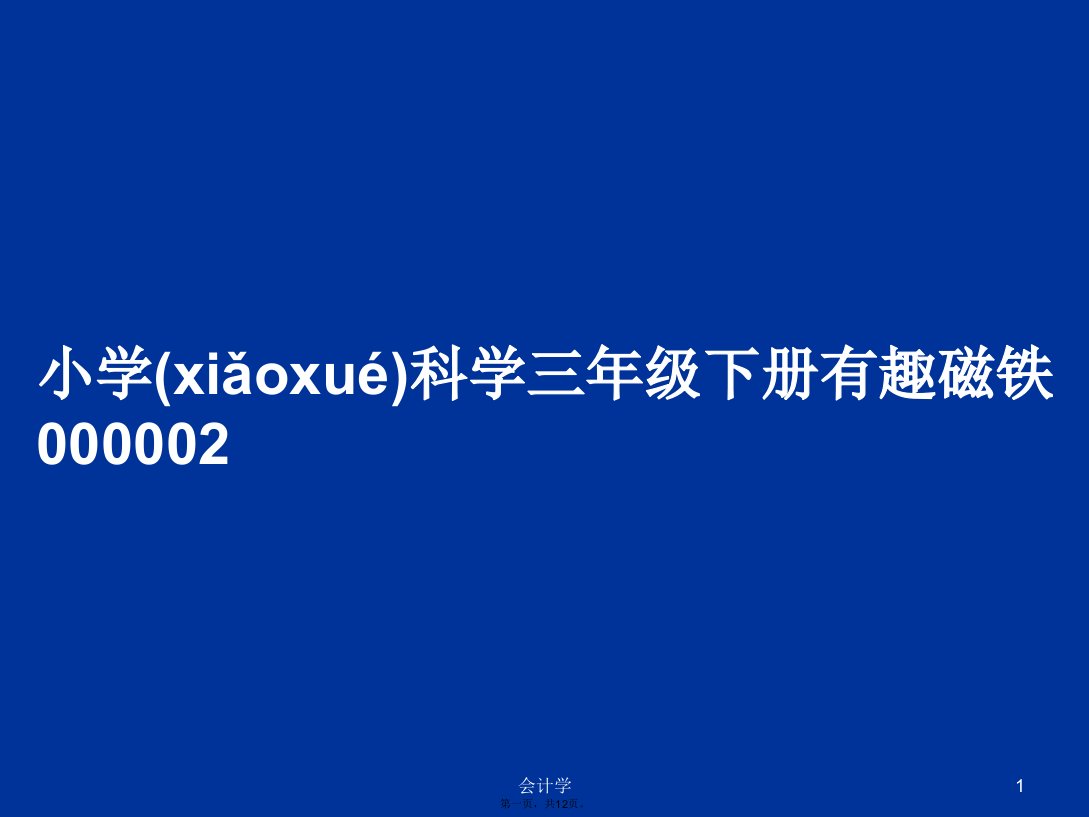 小学科学三年级下册有趣磁铁000002学习教案