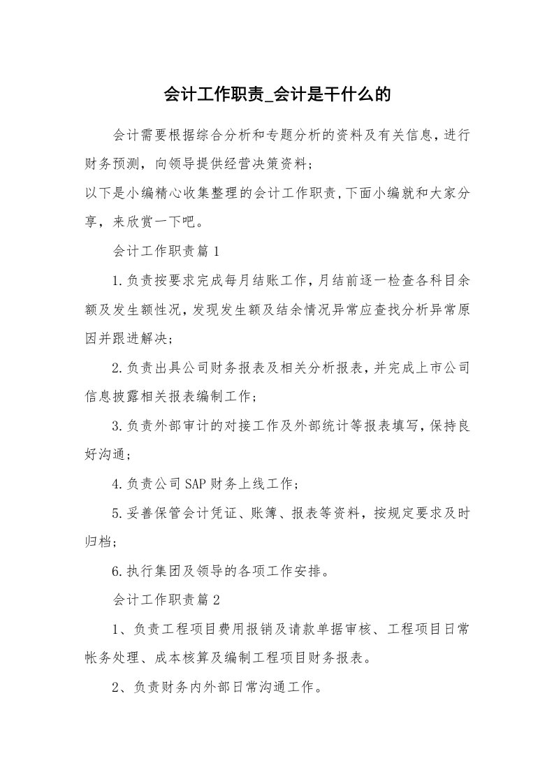 办公文秘_会计工作职责_会计是干什么的