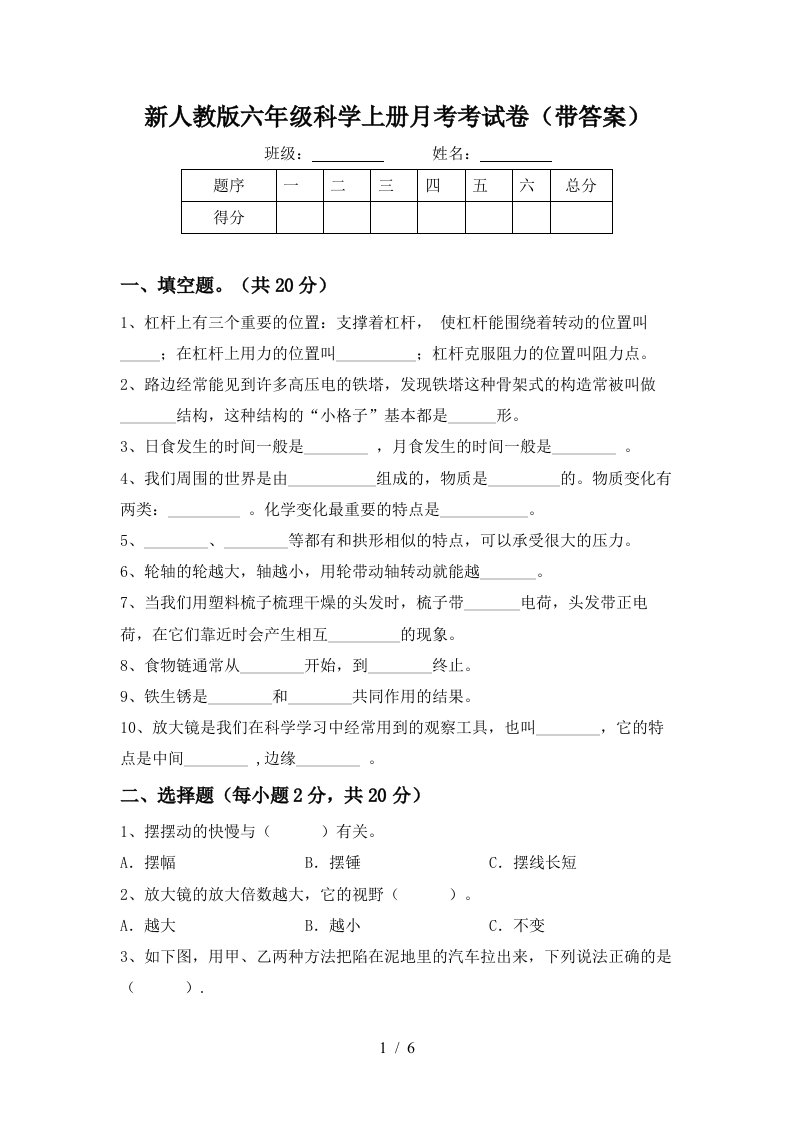 新人教版六年级科学上册月考考试卷带答案