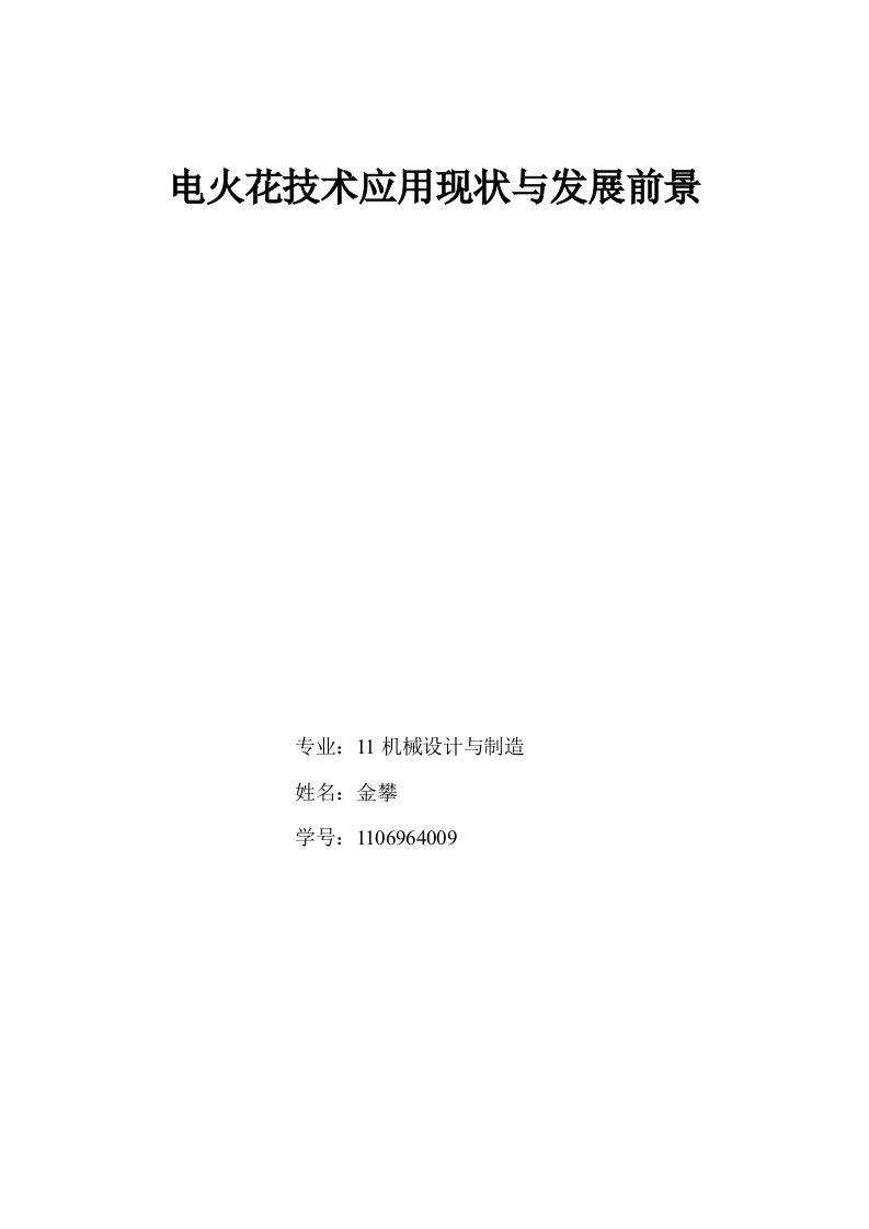 电火花技术现状与发展