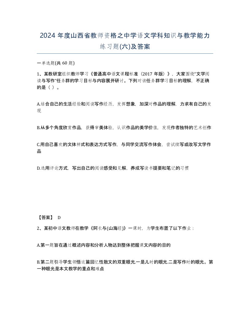 2024年度山西省教师资格之中学语文学科知识与教学能力练习题六及答案