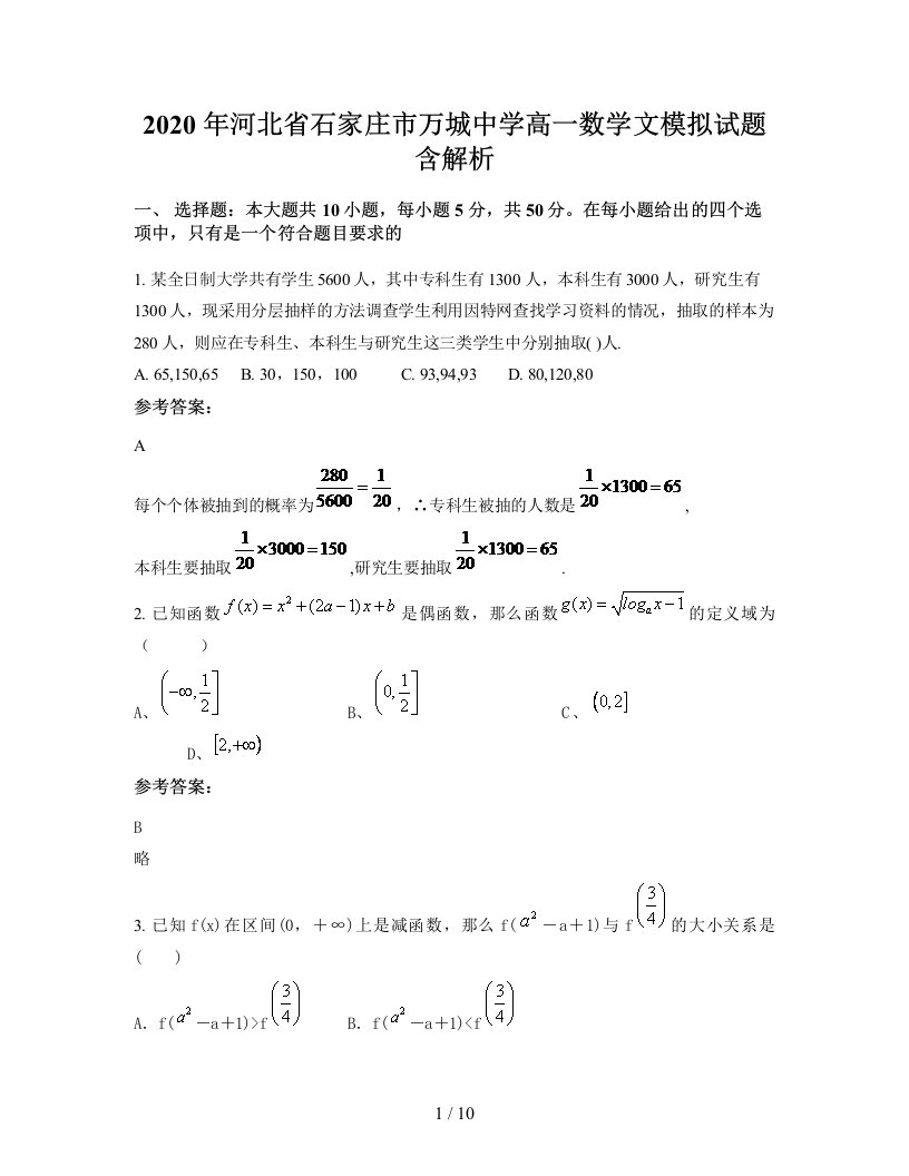 2020年河北省石家庄市万城中学高一数学文模拟试题含解析