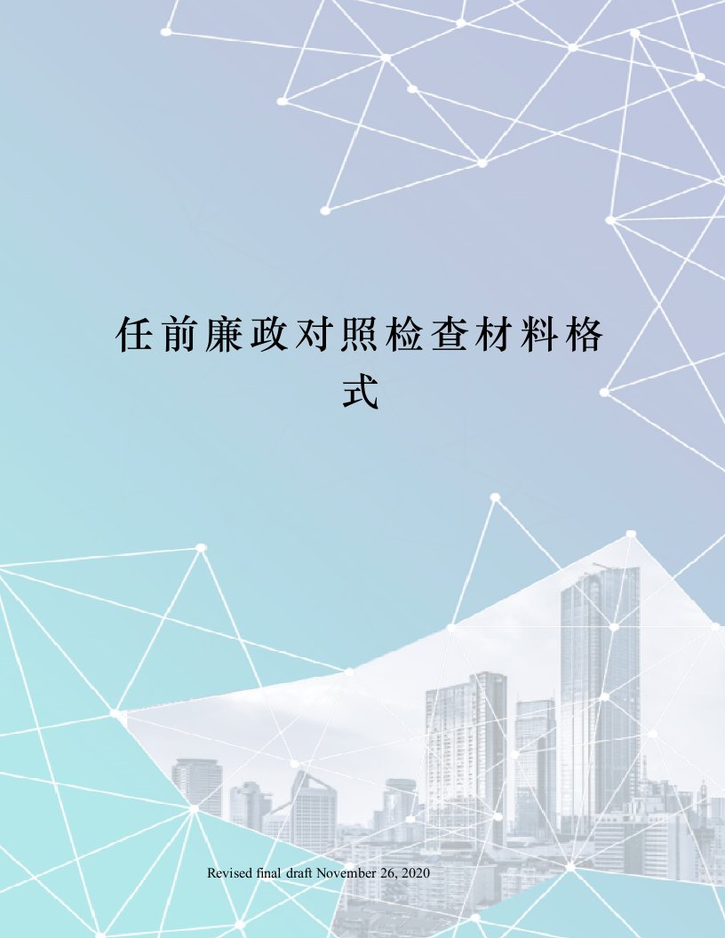 任前廉政对照检查材料格式