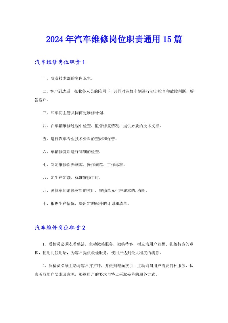 2024年汽车维修岗位职责通用15篇