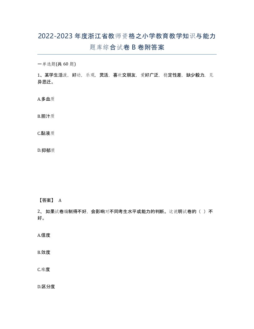 2022-2023年度浙江省教师资格之小学教育教学知识与能力题库综合试卷B卷附答案