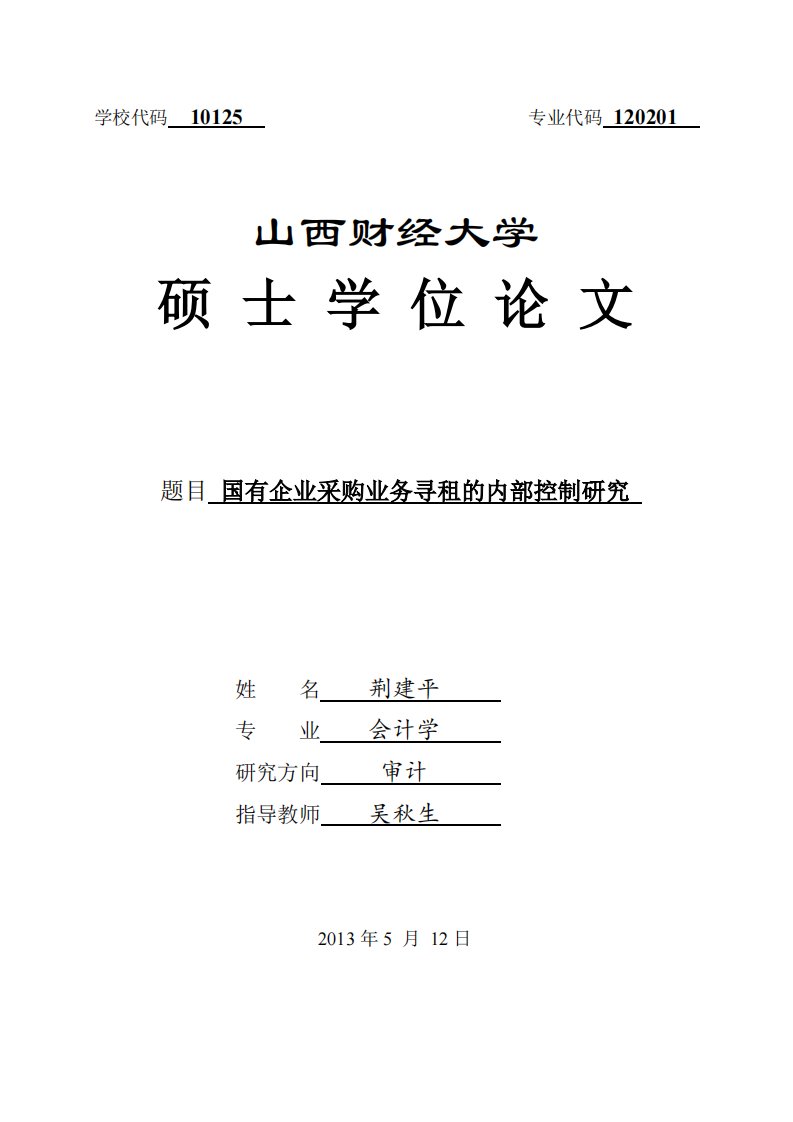 国有企业采购业务寻租的内部控制分析