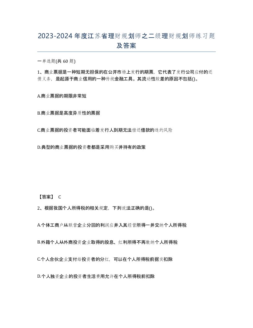 2023-2024年度江苏省理财规划师之二级理财规划师练习题及答案