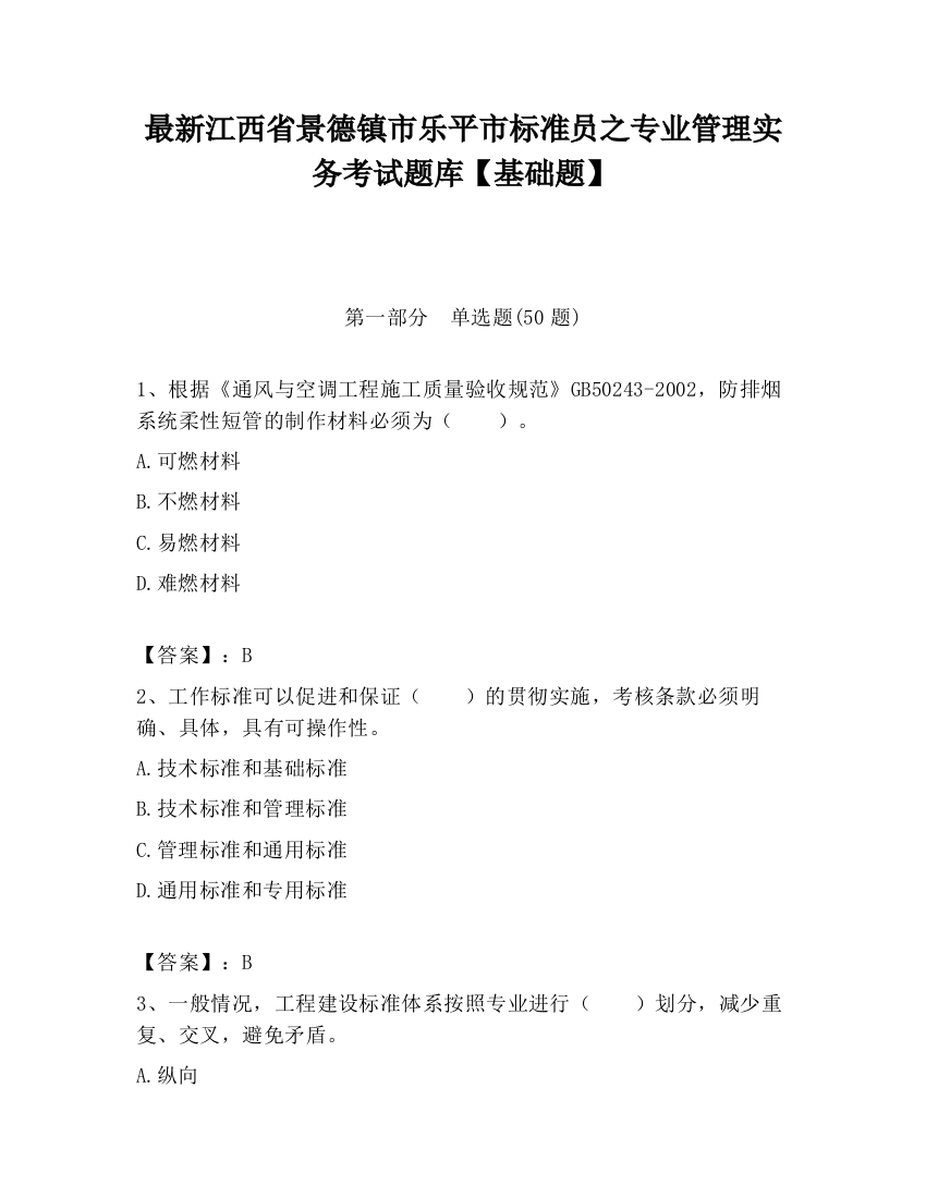 最新江西省景德镇市乐平市标准员之专业管理实务考试题库【基础题】