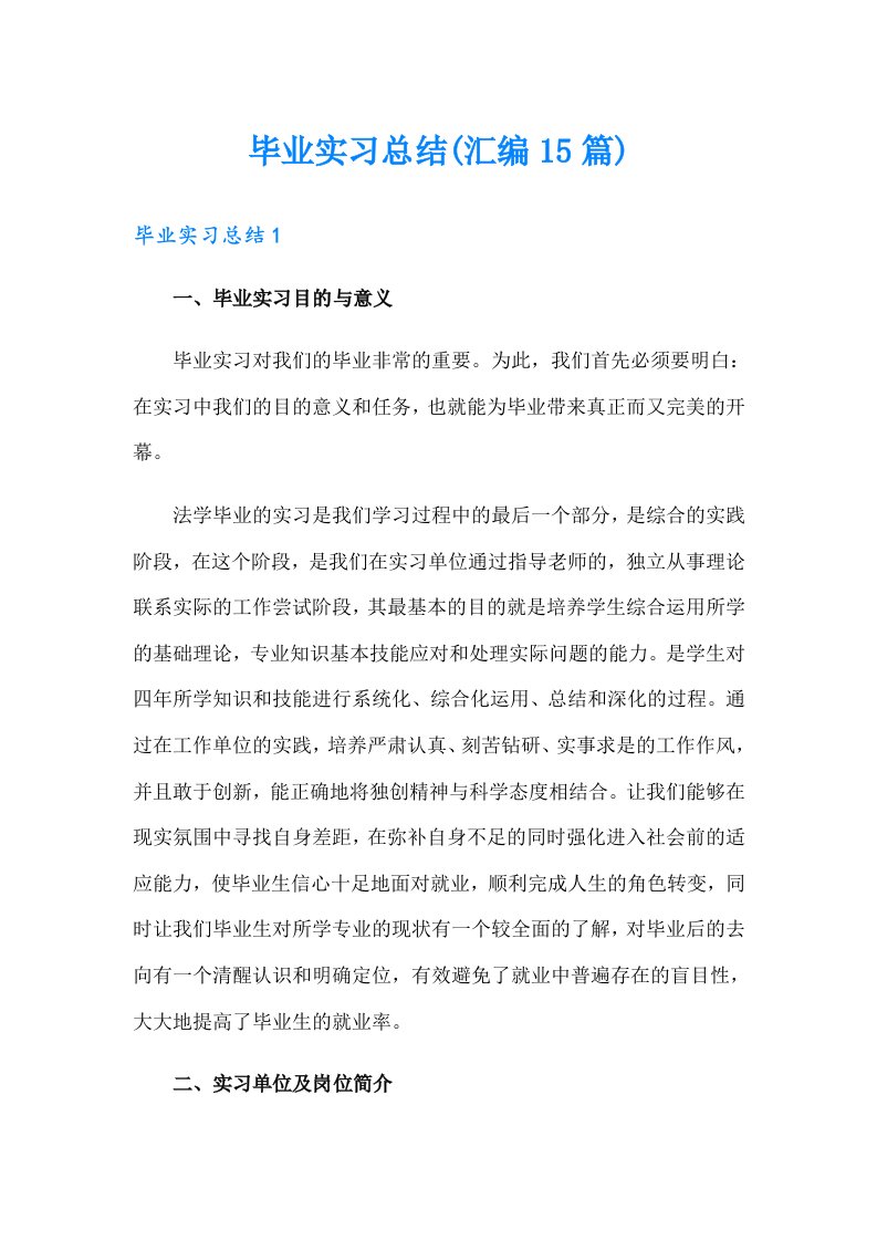 毕业实习总结(汇编15篇)（汇编）