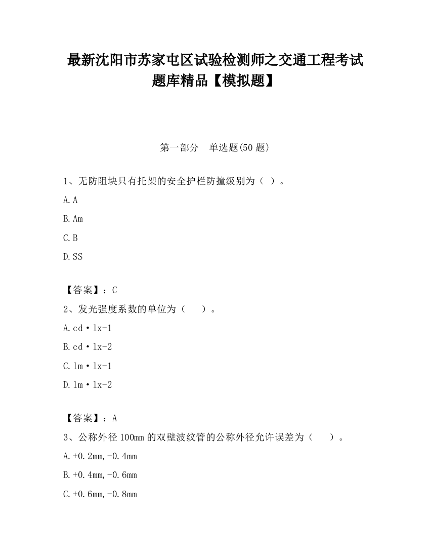 最新沈阳市苏家屯区试验检测师之交通工程考试题库精品【模拟题】