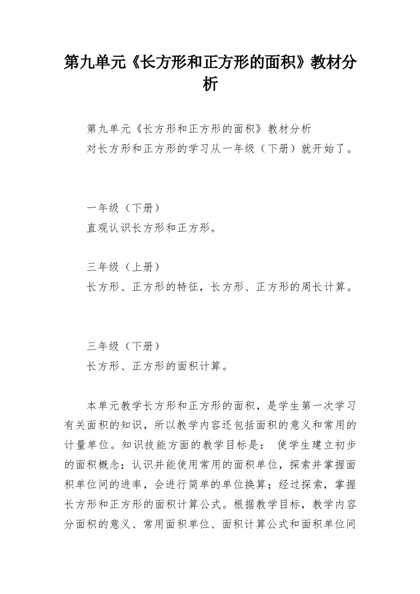 第九单元《长方形和正方形的面积》教材分析