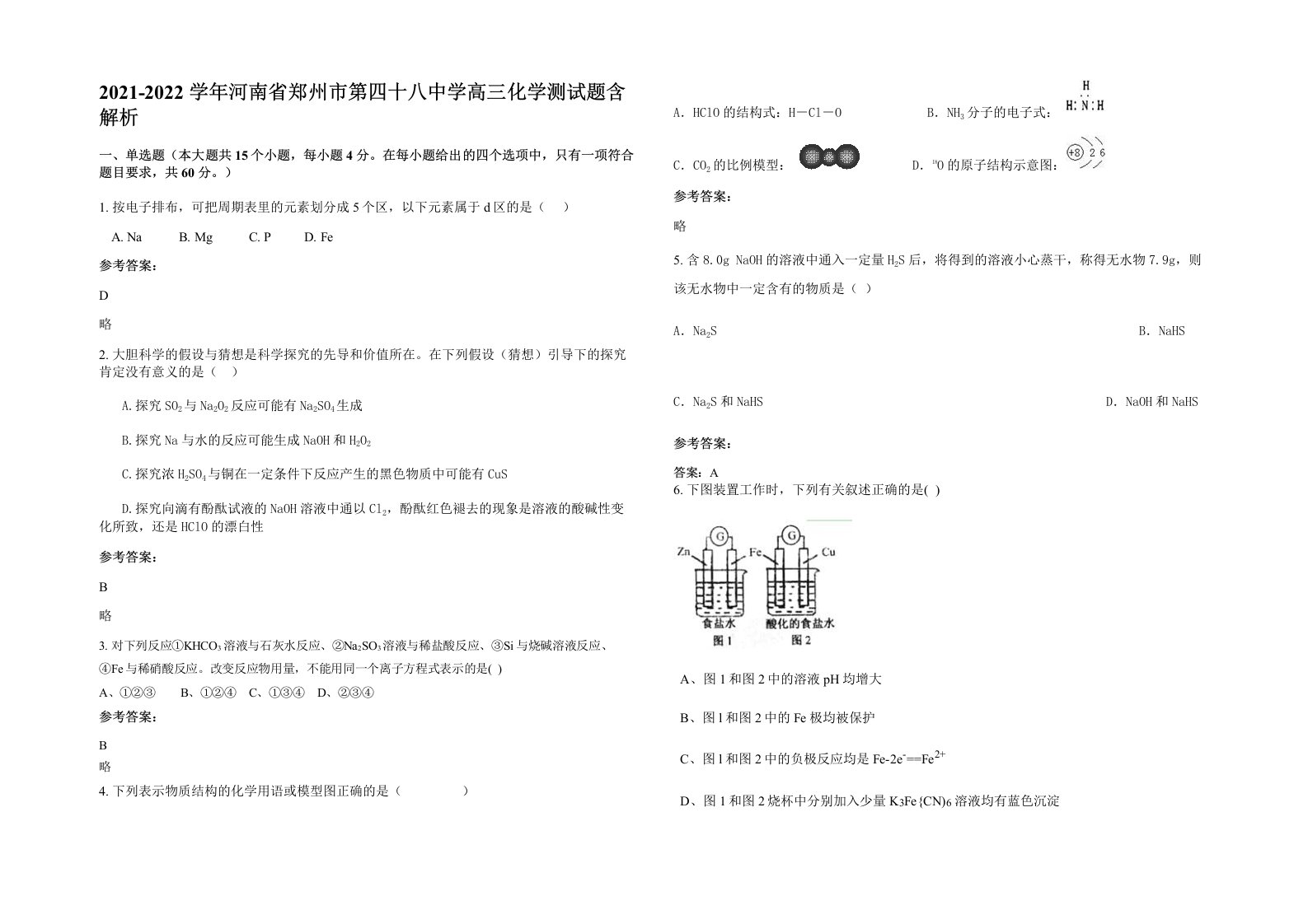 2021-2022学年河南省郑州市第四十八中学高三化学测试题含解析