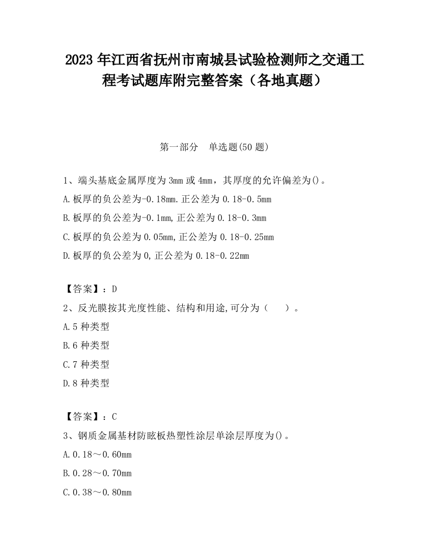 2023年江西省抚州市南城县试验检测师之交通工程考试题库附完整答案（各地真题）