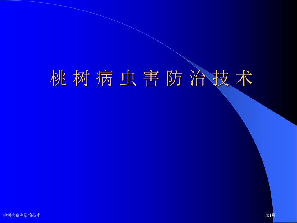 桃树病虫害防治技术专家讲座